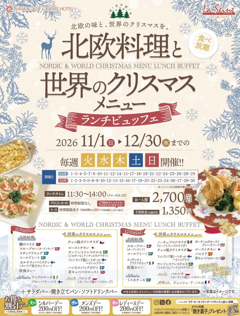 【11月12月】「 ラ・セーヌ　北欧料理と世界のクリスマスメニューランチビュッフェ」開催のお知らせ：山形グランドホテル