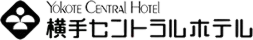 横手セントラルホテル
