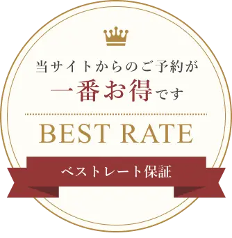 当サイトからのご予約が一番お得です BEST RATE ベストレート保証